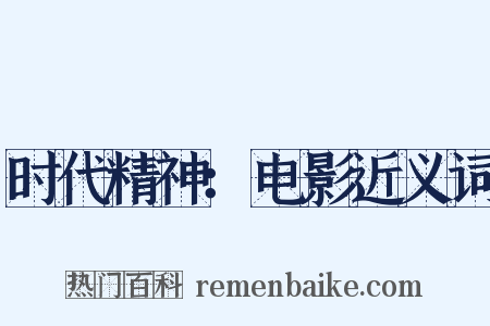 时代精神：电影近义词是什么意思的图片